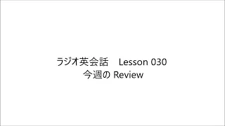 ラジオ英会話　Lesson 030 2023/5/19