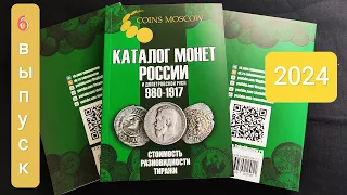 6 выпуск 2024г зеленого Каталога монет России и Допетровской Руси 680-1917 CoinsMoscow - обзор!