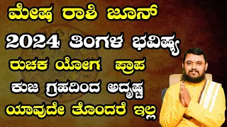 Mesha Rashi June 2024 Tingala Masa Bhavishya In Kannada | ಮೇಷ ರಾಶಿ ಜೂನ್  2024 ತಿಂಗಳ ಭವಿಷ್ಯ