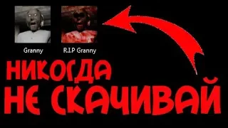 НИКОГДА НЕ СКАЧИВАЙ ЭТУ ВЕРСИЮ GRANNY | ГРЕННИ | ГРЭННИ