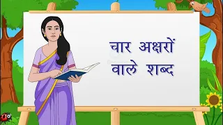 Char Akshar Wale Shabd । Learn Hindi। Char Akshar Ka Jod। चार अक्षर वाले शब्द। हिंदी सीखें। दो अक्षर