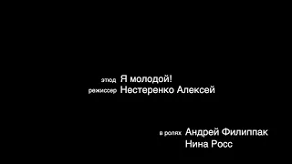 Этюд «я молодой» Рось Н.