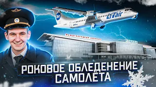 Авиакатастрофа под Тюменью ATR-72 "ЮТэйр". Обледенение самолёта. 2 апреля 2012 года.