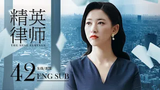 ENG SUB【Legal Genius Meets Elite Lawyer⚖️】The Best Partner EP42(END) | Legal Drama | KUKAN Drama