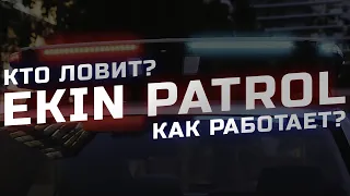 EKIN PATROL как работает и КТО ЛОВИТ? Рассказываю про антирадар Neoline Patrolscan X1