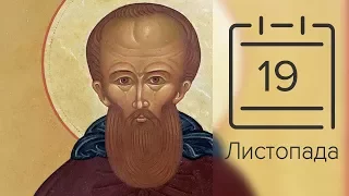 Православний календар на 19 листопада