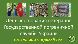 28. 05. 2021.  Кривой Рог.  День чествования ветеранов Государственной пограничной службы Украины