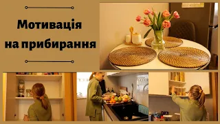 Мотивація на прибирання кухні