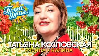 Татьяна Козловская - Рябина и калина - Душевные песни