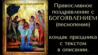 Православное поздравление с БОГОЯВЛЕНИЕМ (песнопение) кондак праздника с текстом в описании.