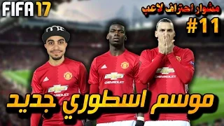 مشوار احتراف لاعب #11 | بداية الموسم الثاني !! - اسطورة كرة قدم جديدة - مستحيل | فيفا 17 FIFA