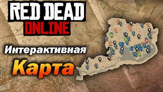 Интерактивная карта в Red Dead online |