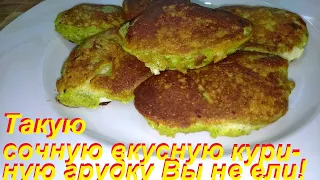 ТАКУЮ СОЧНУЮ И ВКУСНУЮ КУРИНУЮ ГРУДКУ В ЛУКОВО-ОВСЯНОМ КЛЯРЕ ВЫ НЕ ПРОБОВАЛИ! НАДО СРОЧНО ПРОБОВАТЬ!