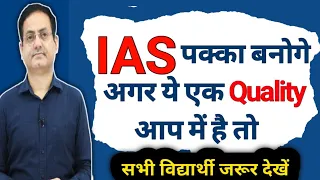 🎯अगर ये एक गुण है तो आपको IAS बनने से कोई नहीं रोक सकता 💯 Best Quality in A candidate for Upsc ias