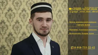 Gruppa Savtul islam | Группа Савтуль ислам - Аллагьасул вокьулев