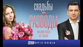 СВАДЬБЫ и РАЗВОДЫ / Мелодрама / Смотрите на канале @WatchEmotionTVchannel