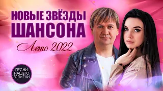 НОВЫЕ ЗВЕЗДЫ ШАНСОНА Лето 2022