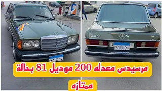 للبيع مرسيدس معدله 200 موديل 81 بحالة ممتازه. Mercedes 200 model 1981 for sale