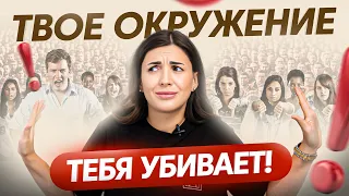 Вот как твое окружение тянет тебя на дно каждый день