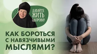 Почему и откуда приходят навязчивые мысли? Борьба с помыслами в рубрике «Давайте жить здорово!»