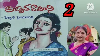 అమృత వాహిని/పార్ట్ -2/పెబ్బిలి హైమావతి గారు/ #Telugu audio stories/#Telugu audio books #novels