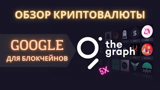 Обзор - The Graph. Проект к которому стоит присмотреться.