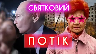 путін і діти, електро-буханка, пивні повістки, ми відкопали катю лєль: ПОТІК