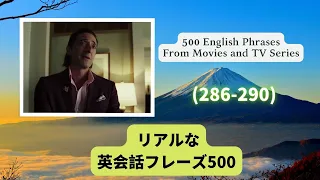 （286-290）海外ドラマや映画でよくある英会話フレーズ500選500 English PhrasesFrom Movies and TV Series#日本語字幕付き　＃英語