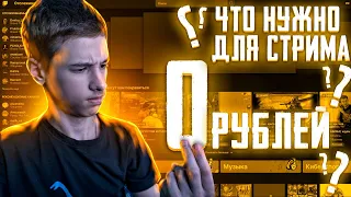 Что Нужно Для СТРИМА?  Как Начать Стримить За 0 Рублей!