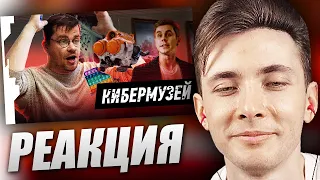 ХЕСУС СМОТРИТ: RUSSIAN CYBERMUSEUM // РУССКИЙ КИБЕРМУЗЕЙ ft. Харламов, Топлес | BIRCHPUNK | РЕАКЦИЯ