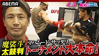 遂にキタ！K-1重量級コイツがド本命！魔裟斗が吹っ飛ぶ破壊力！無敗&全KO勝利「サッタリ」に密着｜4.3 K-1 K'FESTAアベマで生中継！