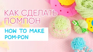 Как сделать помпон БЫСТРО! Помпон мейкер | How to Use A Pom Pom Maker