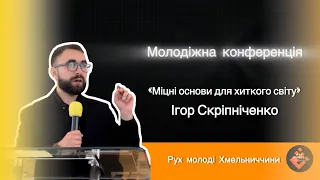 «Міцні основи для хиткого світу» - Ігор Скріпніченко || Обласна молодіжна конференція(2) 18.05.24