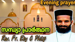 Evening Prayer | Rev. Fr. Eby C Philip | സന്ധ്യാ പ്രാർത്ഥന | Malankara Orthodox Syrian Church