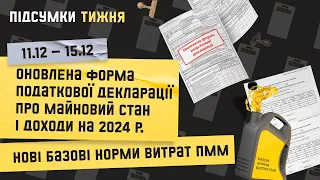 Підсумки тижня 11.12 -15.12