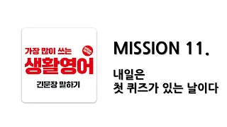 [ 일빵빵 생활영어 ] MISSION 11. 내일은 첫 퀴즈가 있는 날이다