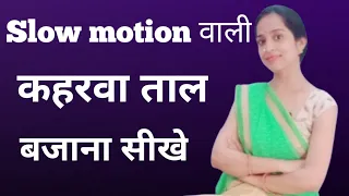 part-1 slow motion बाली कहरवा ताल बजाना सीखो/ढोलक बजाना सीखे#talentedpriyanka