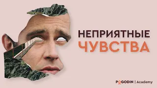 Неприятные чувства | Игорь Погодин