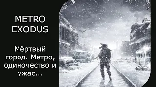 Прохождение Metro Exodus #19 Мёртвый город. Метро, одиночество и ужас...