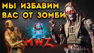 mwz | mw3 зомби | мы избавим вас от зомби 3 зона | мв3 зомби