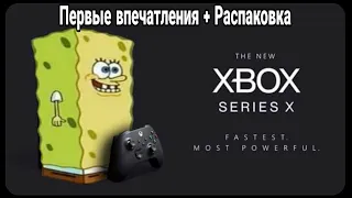 #Xbox #XboxSeriesX #PowerYourDreams Распаковка (UNBOXING) Xbox Series X + Первое включение