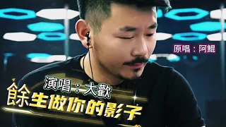 大歡翻唱《餘生再做你的影子》又唱哭了多少人#歌曲推薦