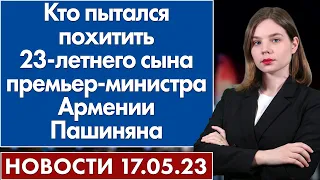 Кто пытался похитить 23-летнего сына премьер-министра Армении Пашиняна. Новости 17 мая