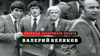 Легенды советского спорта. Валерий Беляков