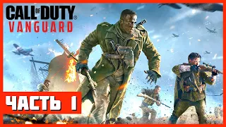 Call of Duty: Vanguard Прохождение #1 - ВТОРАЯ МИРОВАЯ НА ВСЕХ ФРОНТАХ!!