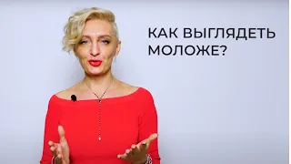 КАК ВЫГЛЯДЕТЬ МОЛОЖЕ?