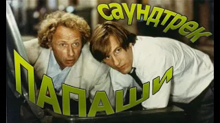 Пьер Ришар, Жерар Депардье. Папаши (1983) саундтрек...