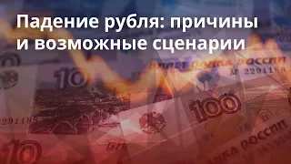 Падение рубля: причины и возможные сценарии.