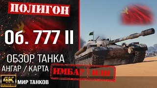 Review of Object 777 Option II guide heavy tank USSR