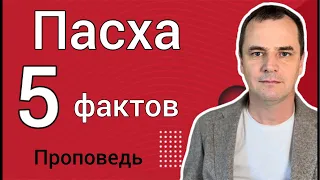 Пасха: 5 фактов, о которых должен знать каждый христианин